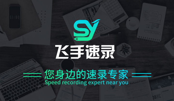 海南三亚|海口速录速记|摄影摄像|飞手速录—[官方网站]