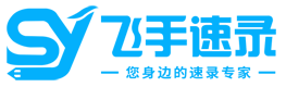 海南三亚|海口速录速记|摄影摄像|飞手速录—[官方网站]
